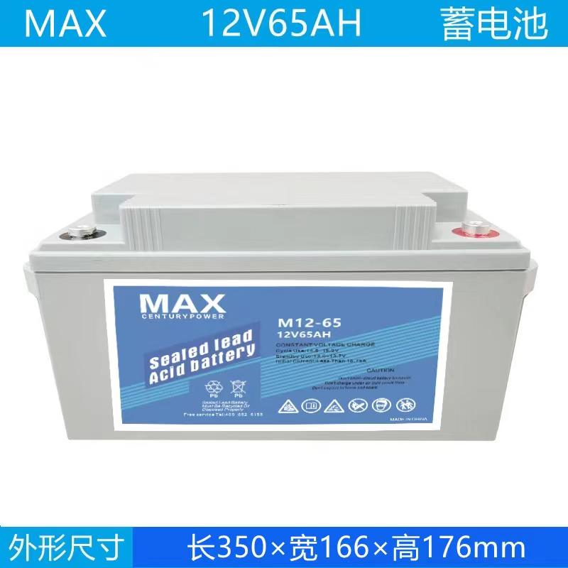 12v65AH  MAX蓄電池